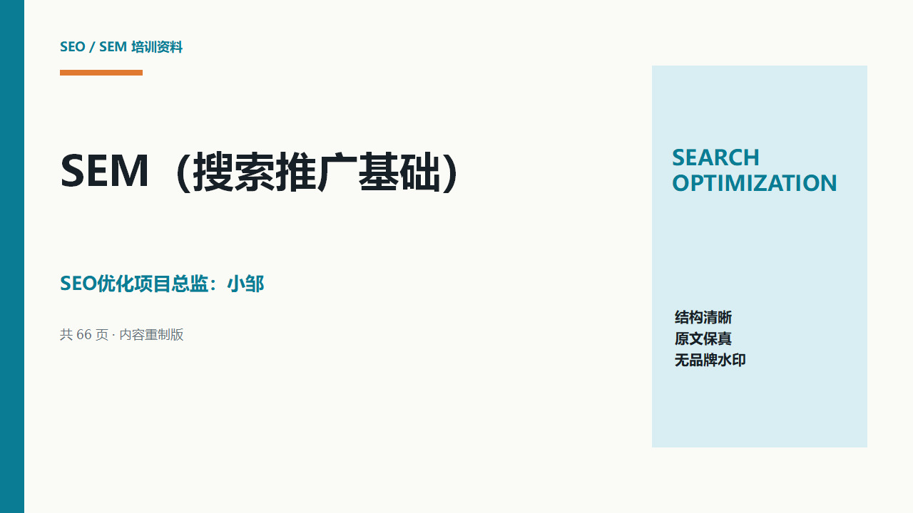 SEM搜索推广基础：从展现规则到账户结构与关键词选择