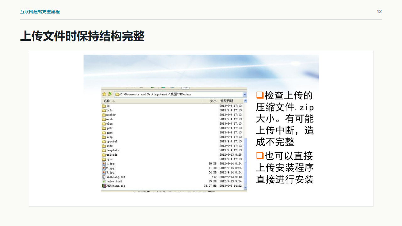 上传网站文件时保持原有目录结构完整