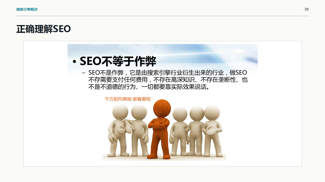 课件第39页:正确理解SEO与作弊的区别