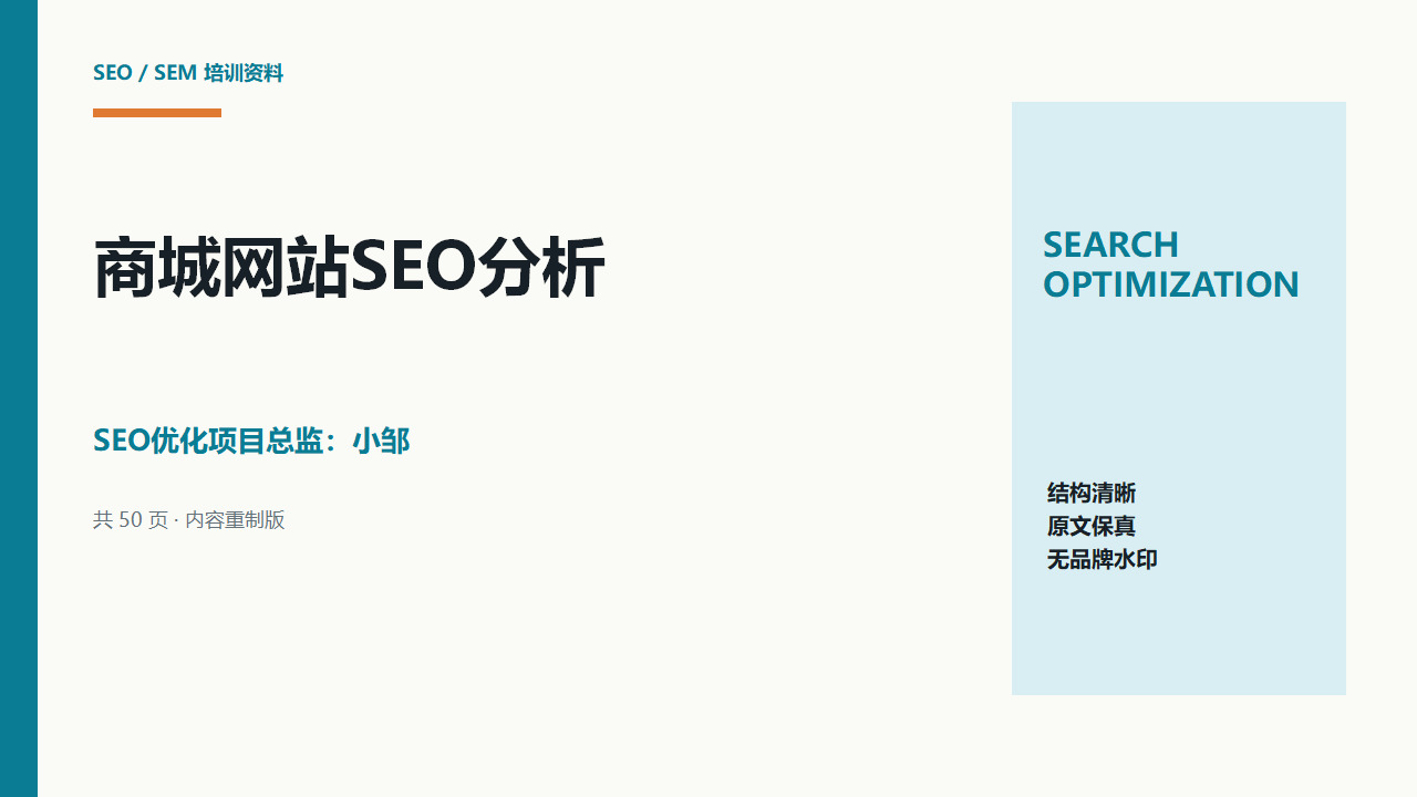 商城网站SEO分析方法:关键词、站内结构与站外推广审计