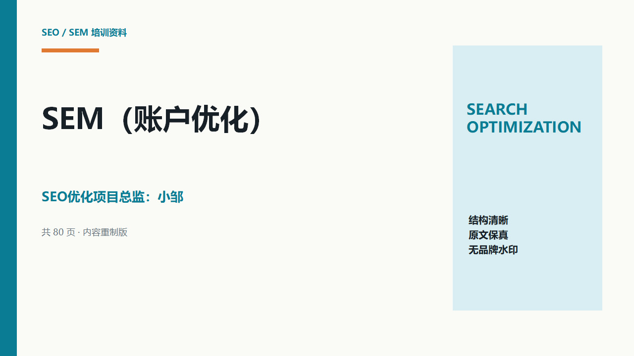 SEM账户优化全流程：指标诊断、创意测试与营销漏斗优化