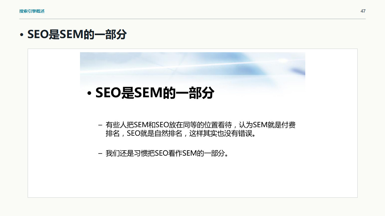 课件第47页:SEO是SEM的一部分