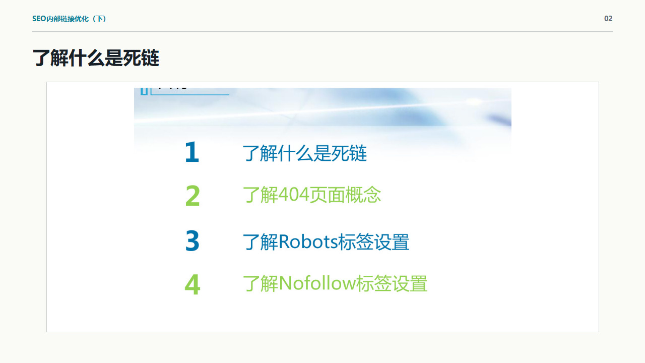 SEO内部链接技术指南:死链、404、robots.txt与nofollow