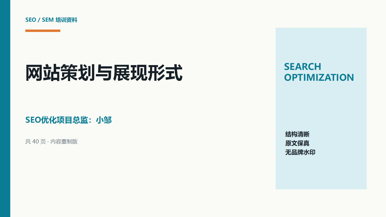 网站策划与展现形式:从网站类型到页面结构的规划方法