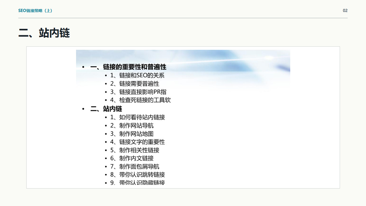 SEO链接策略全解:站内结构、锚文本与外链风险控制