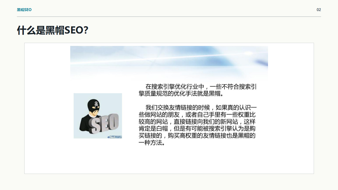 黑帽SEO风险识别指南:隐藏内容、链接农场、劫持与群发