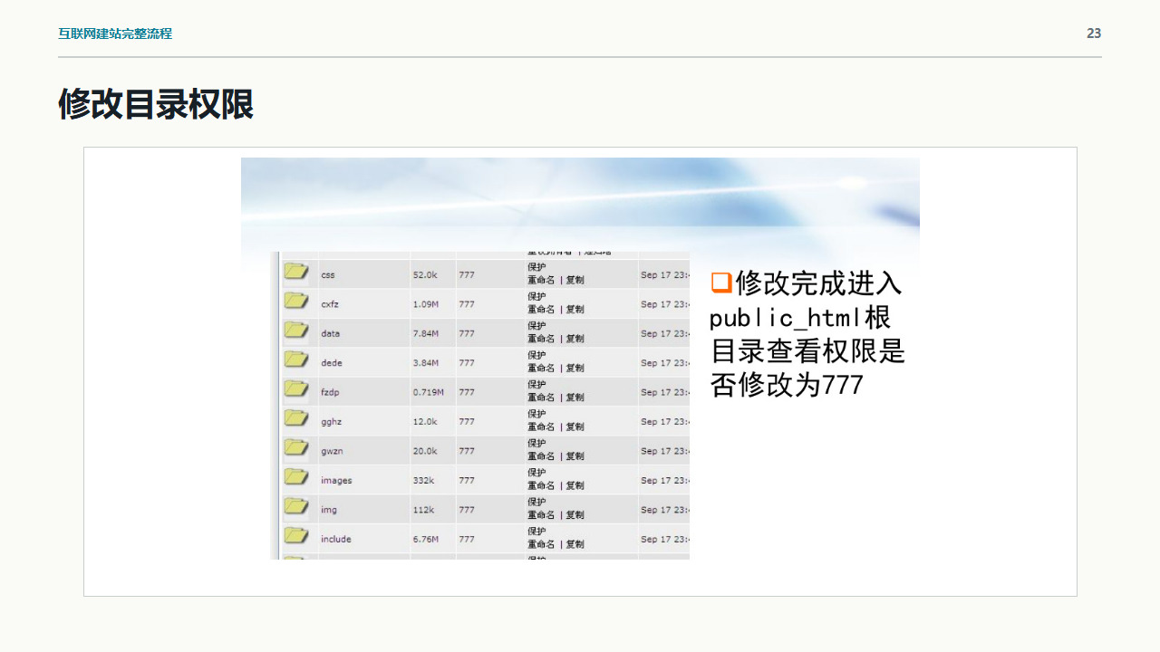 通过主机控制面板调整网站目录权限