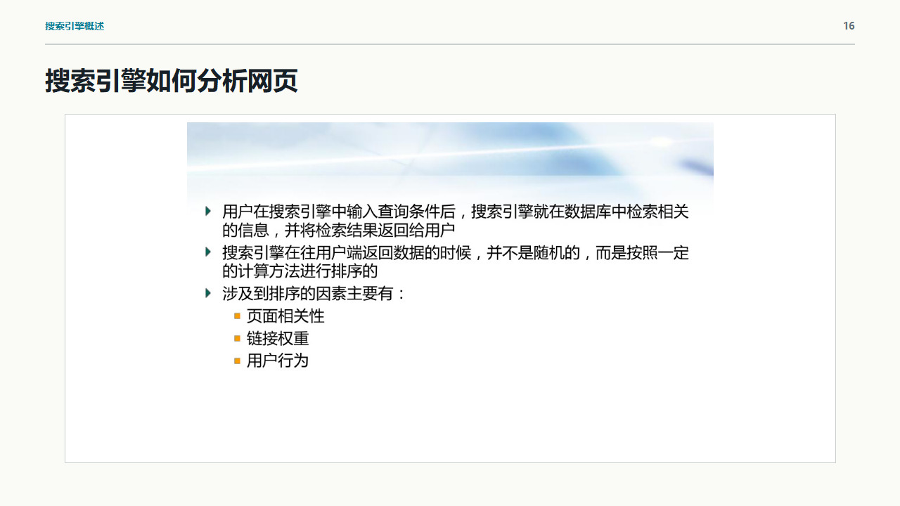 课件第16页:搜索引擎分析网页的主要因素